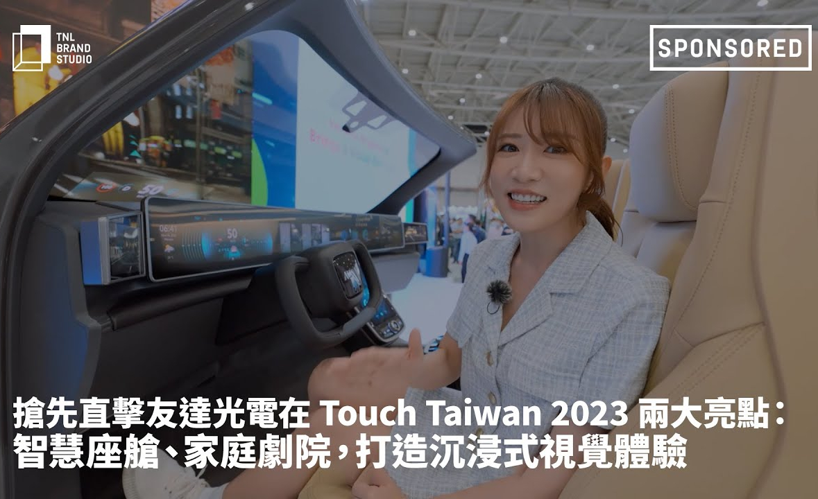搶先直擊友達光電在 Touch Taiwan 2023 兩大亮點：智慧座艙、家庭劇院，打造沉浸式視覺體驗