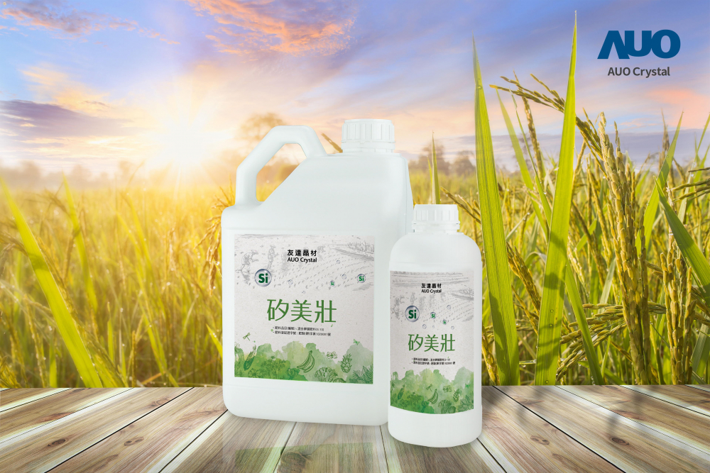 友達晶材推出「矽美壯」產品，利用副產物循環再製為矽肥，除取代化學肥料發揮循環經濟價值外，更有效降低生態環境的傷害