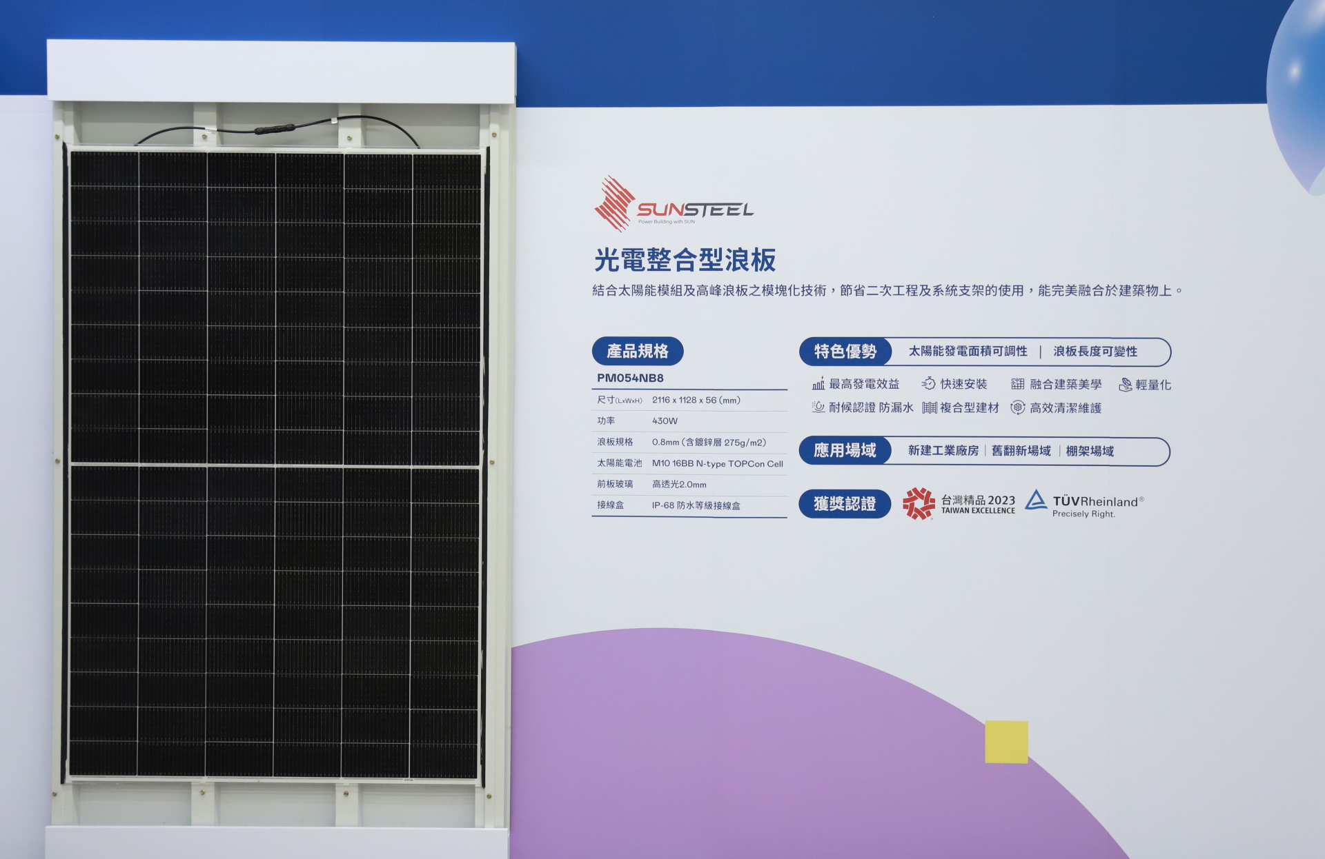 友達光電研發複合型建材「光電整合型浪板（SunSteel）」，強化與建築物的完美融合，滿足建築業淨零轉型訴求